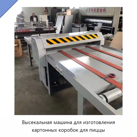 Высекальная машина для изготовления картонных коробок для пиццы