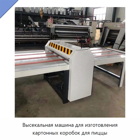 Высекальная машина для изготовления картонных коробок для пиццы