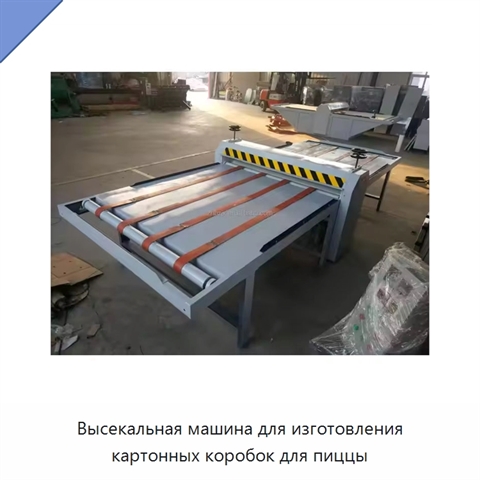 Высекальная машина для изготовления картонных коробок для пиццы