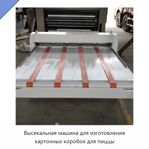 Высекальная машина для изготовления картонных коробок для пиццы