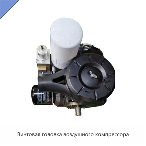Винтовая головка воздушного компрессора