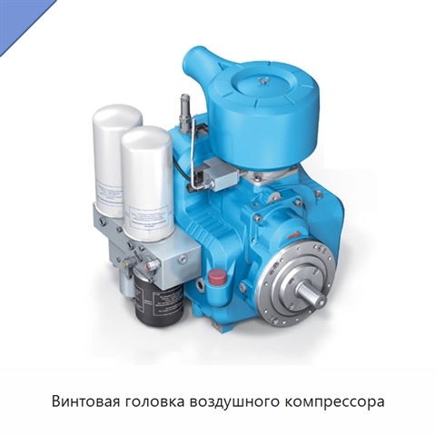 Винтовая головка воздушного компрессора