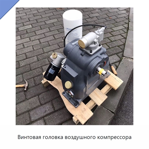 Винтовая головка воздушного компрессора