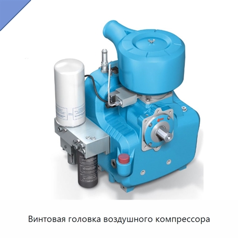 Винтовая головка воздушного компрессора