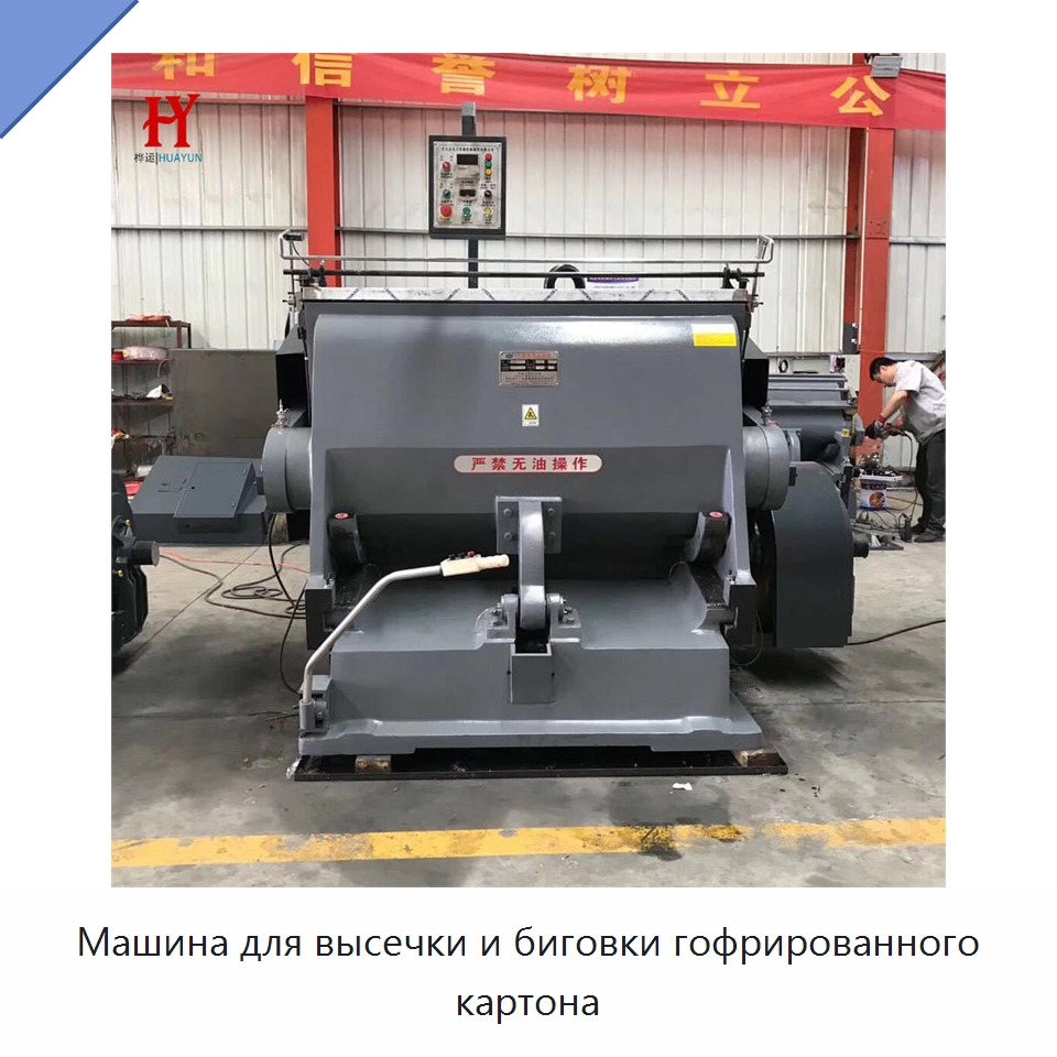 Машина для высечки и биговки гофрированного картона — Бумагообрабатывающее оборудование