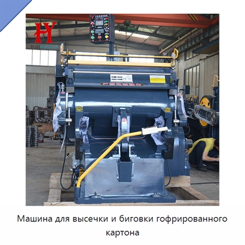 Машина для высечки и биговки гофрированного картона