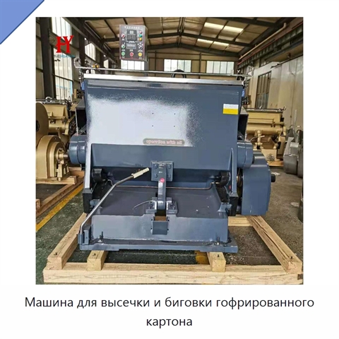 Машина для высечки и биговки гофрированного картона