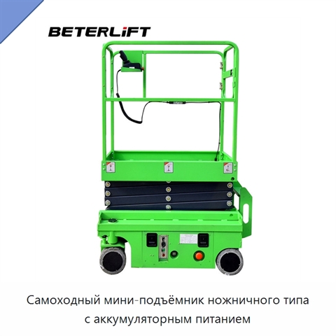 Самоходный мини-подъёмник ножничного типа с аккумуляторным питанием