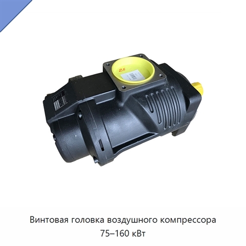 Винтовая головка воздушного компрессора 75–160 кВт