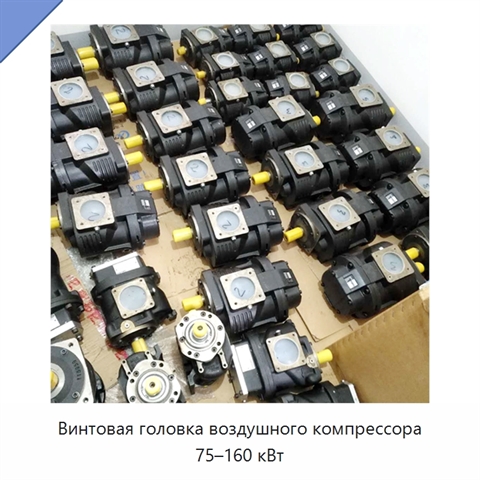 Винтовая головка воздушного компрессора 75–160 кВт