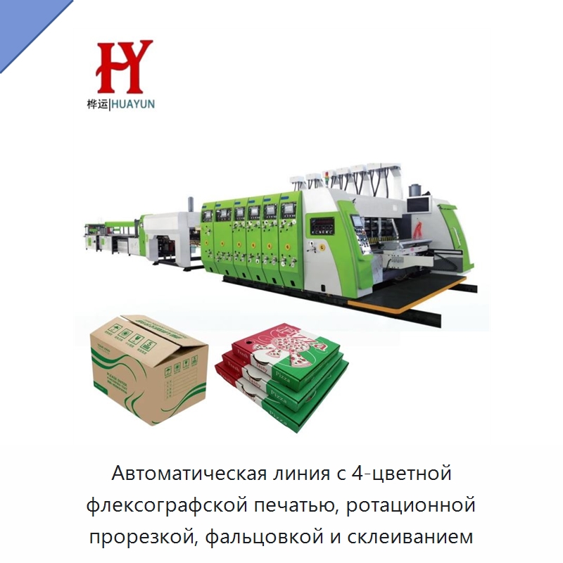 Автоматическая линия с 4-цветной флексографской печатью, ротационной прорезкой, фальцовкой и склеиванием — Машины для печати и переработки картона