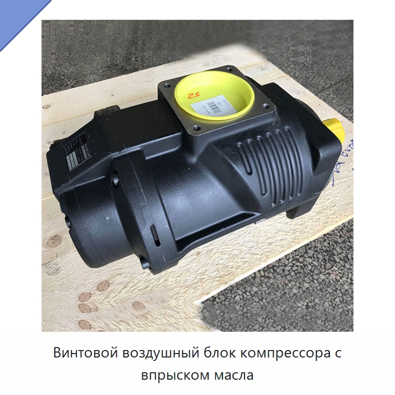 Винтовой воздушный блок компрессора с впрыском масла — Промышленные компрессоры