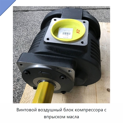 Винтовой воздушный блок компрессора с впрыском масла