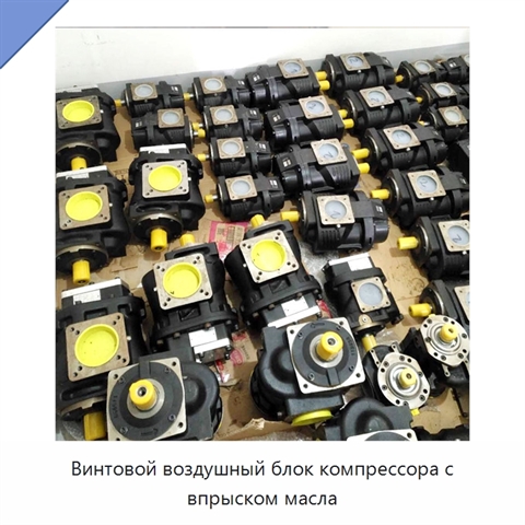 Винтовой воздушный блок компрессора с впрыском масла