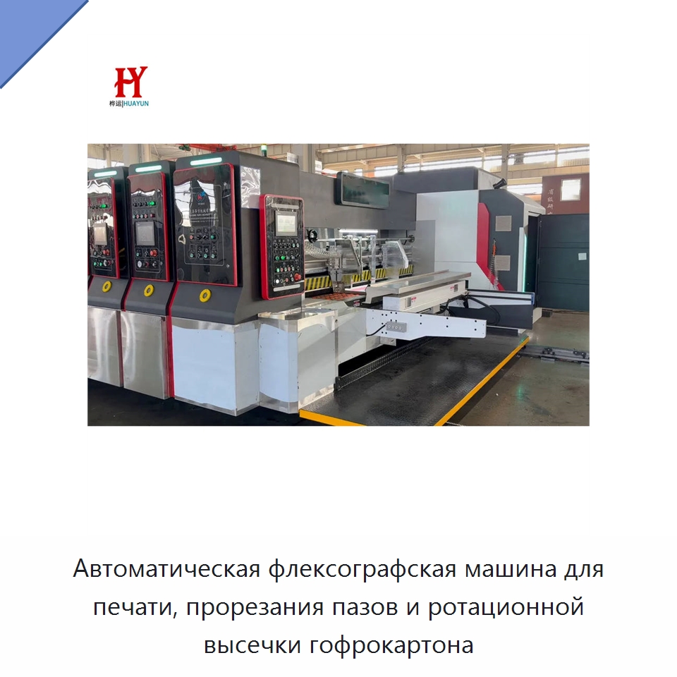 Автоматическая флексографская машина для печати, прорезания пазов и ротационной высечки гофрокартона — Машины для печати и переработки картона
