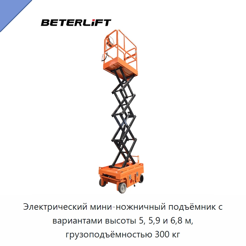 Электрический мини-ножничный подъёмник с вариантами высоты 5, 5,9 и 6,8 м, грузоподъёмностью 300 кг — Подъемные столы