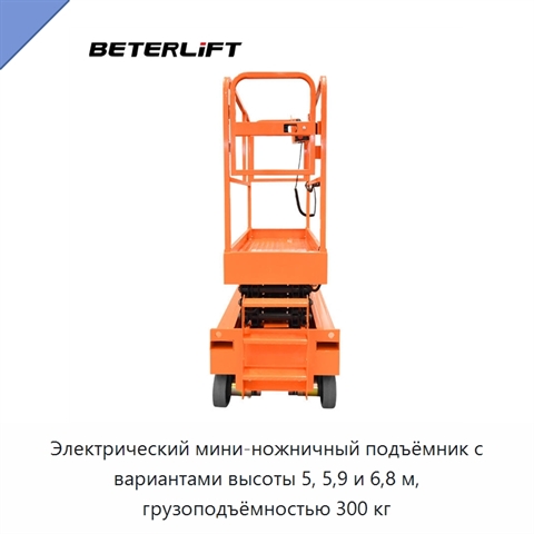 Электрический мини-ножничный подъёмник с вариантами высоты 5, 5,9 и 6,8 м, грузоподъёмностью 300 кг