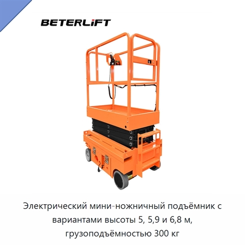 Электрический мини-ножничный подъёмник с вариантами высоты 5, 5,9 и 6,8 м, грузоподъёмностью 300 кг