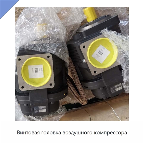 Винтовая головка воздушного компрессора