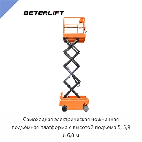 Самоходная электрическая ножничная подъёмная платформа с высотой подъёма 5, 5,9 и 6,8 м