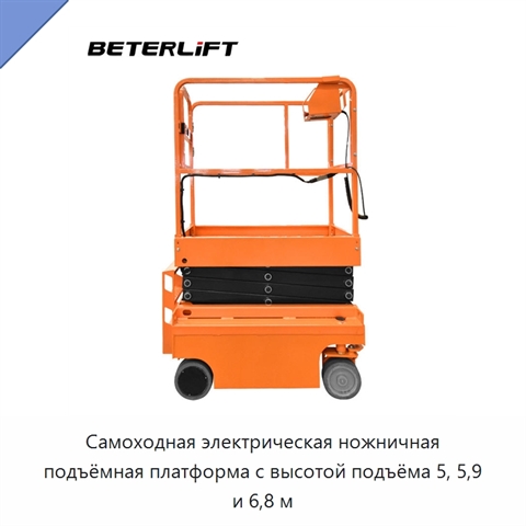 Самоходная электрическая ножничная подъёмная платформа с высотой подъёма 5, 5,9 и 6,8 м