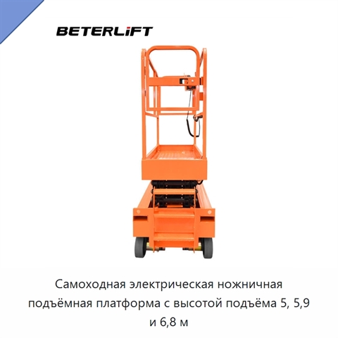 Самоходная электрическая ножничная подъёмная платформа с высотой подъёма 5, 5,9 и 6,8 м