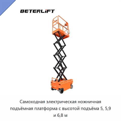 Самоходная электрическая ножничная подъёмная платформа с высотой подъёма 5, 5,9 и 6,8 м