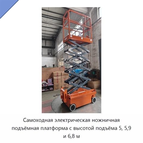 Самоходная электрическая ножничная подъёмная платформа с высотой подъёма 5, 5,9 и 6,8 м