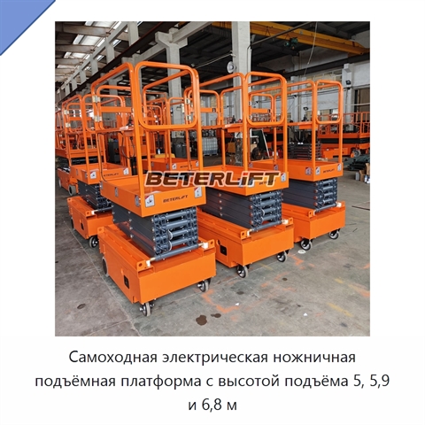 Самоходная электрическая ножничная подъёмная платформа с высотой подъёма 5, 5,9 и 6,8 м