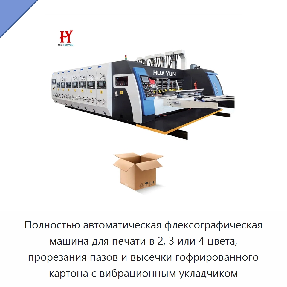 Полностью автоматическая флексографическая машина для печати в 2, 3 или 4 цвета, прорезания пазов и высечки гофрированного картона с вибрационным укладчиком — Машины для печати и переработки картона