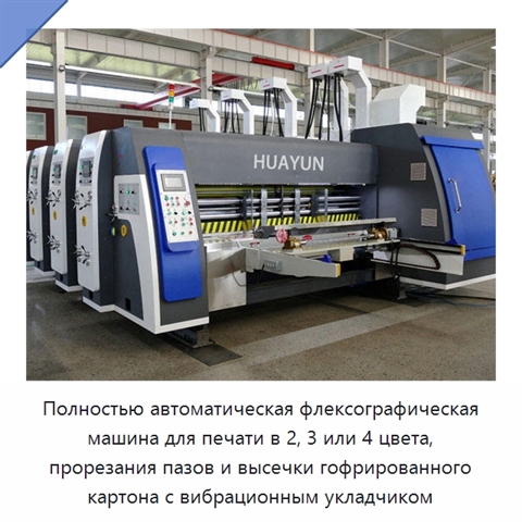 Полностью автоматическая флексографическая машина для печати в 2, 3 или 4 цвета, прорезания пазов и высечки гофрированного картона с вибрационным укладчиком