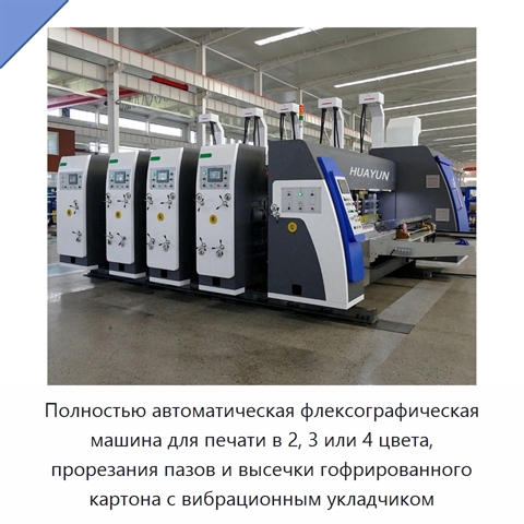 Полностью автоматическая флексографическая машина для печати в 2, 3 или 4 цвета, прорезания пазов и высечки гофрированного картона с вибрационным укладчиком