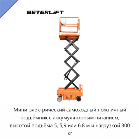 Мини-электрический самоходный ножничный подъёмник с аккумуляторным питанием, высотой подъёма 5, 5,9 или 6,8 м и нагрузкой 300 кг