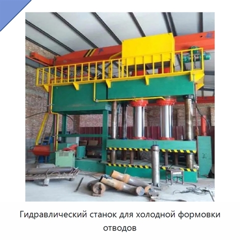 Гидравлический станок для холодной формовки отводов
