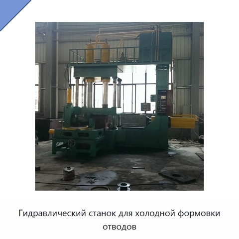 Гидравлический станок для холодной формовки отводов