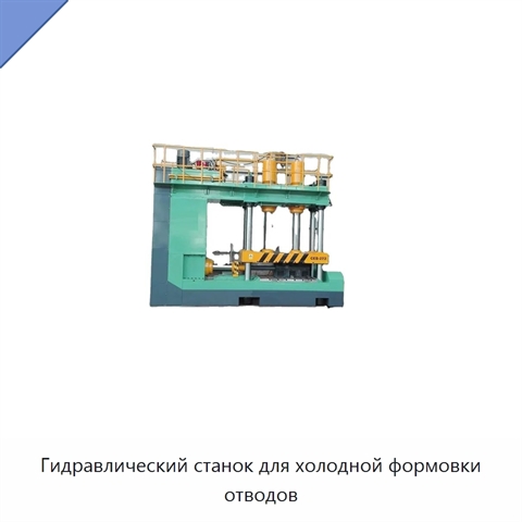 Гидравлический станок для холодной формовки отводов