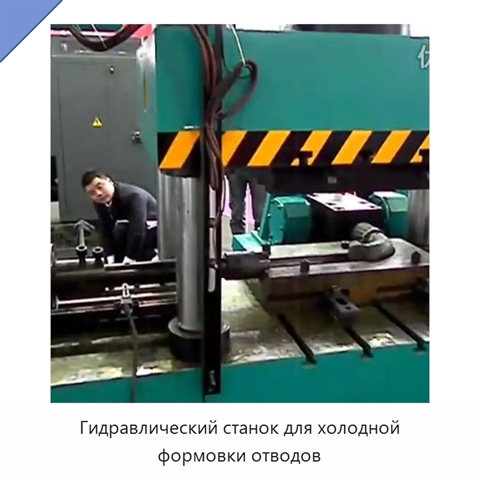 Гидравлический станок для холодной формовки отводов