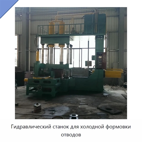 Гидравлический станок для холодной формовки отводов
