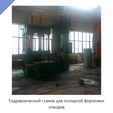 Гидравлический станок для холодной формовки отводов