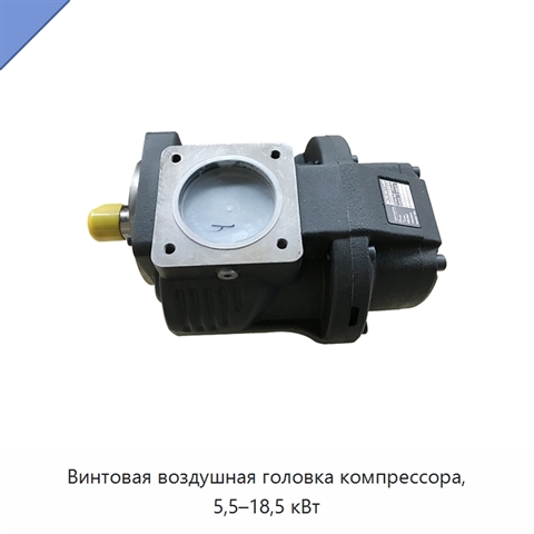 Винтовая воздушная головка компрессора, 5,5–18,5 кВт