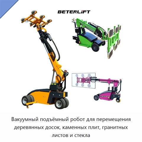 Вакуумный подъёмный робот для перемещения деревянных досок, каменных плит, гранитных листов и стекла