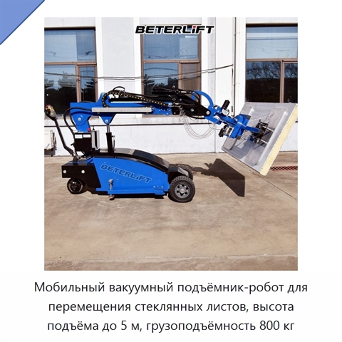 Мобильный вакуумный подъёмник-робот для перемещения стеклянных листов, высота подъёма до 5 м, грузоподъёмность 800 кг