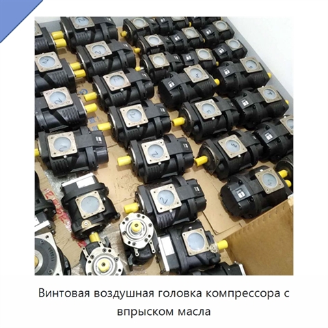 Винтовая воздушная головка компрессора с впрыском масла