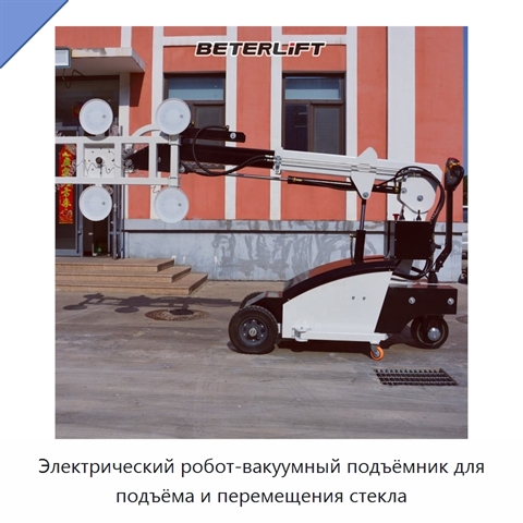 Электрический робот-вакуумный подъёмник для подъёма и перемещения стекла