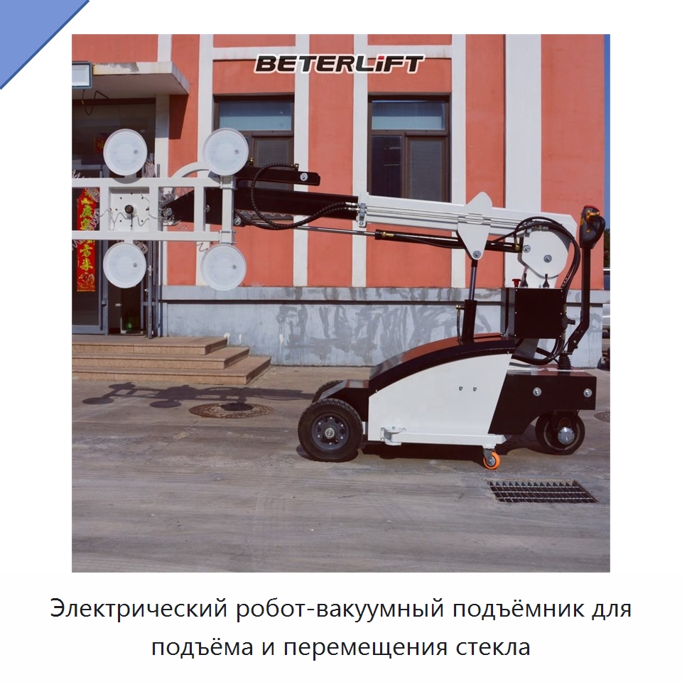 Электрический робот-вакуумный подъёмник для подъёма и перемещения стекла — Вакуумные грузозахваты