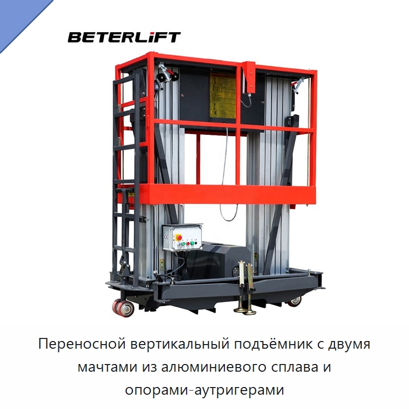 Переносной вертикальный подъёмник с двумя мачтами из алюминиевого сплава и опорами-аутригерами — Подъемные столы
