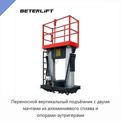 Переносной вертикальный подъёмник с двумя мачтами из алюминиевого сплава и опорами-аутригерами
