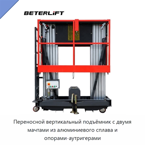Переносной вертикальный подъёмник с двумя мачтами из алюминиевого сплава и опорами-аутригерами