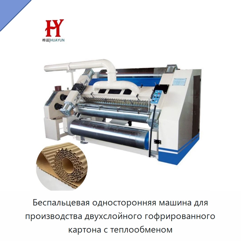 Беспальцевая односторонняя машина для производства двухслойного гофрированного картона с теплообменом — Упаковочные линии