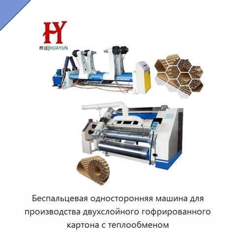 Беспальцевая односторонняя машина для производства двухслойного гофрированного картона с теплообменом